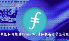 波宝钱包如何转移TokenIM：详细指南与常见问题解