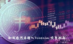 如何将代币转入Tokenim：完整指南