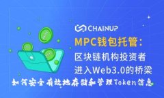 如何安全有效地存储和管理Token信息