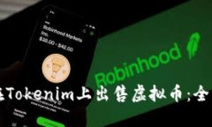 如何在Tokenim上出售虚拟币：全面指南