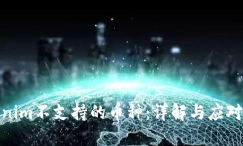 Tokenim不支持的币种：详解与应对策略