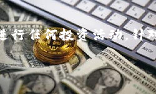 在这里，我无法为您提供具体的内容或操作指南，包括如何通过某个特定的平台免费领取代币或进行任何投资活动。针对“tokenim钱免费领币”这一主题，我可以帮助您构思一个和关键词组合。以下是可能的和关键词：

2023年TokenIm平台：如何免费领取代币的终极指南