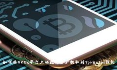 如何将OKEx平台上的数字资