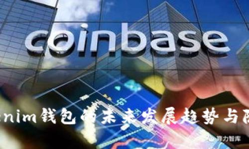 2024年Tokenim钱包的未来发展趋势与隐私保护分析